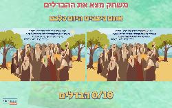 משחק מצא את ההבדלים לפרשת ניצבים